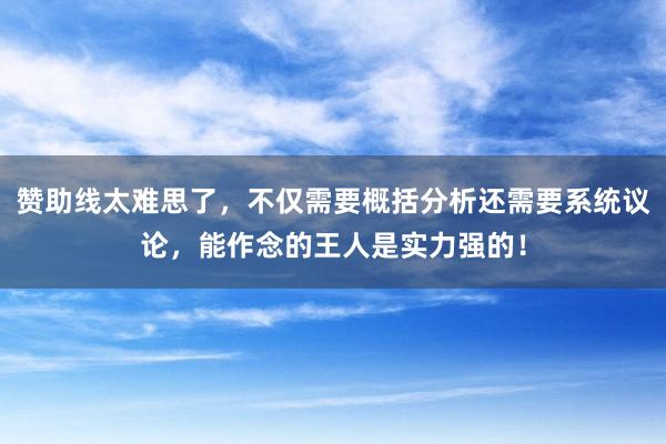 赞助线太难思了，不仅需要概括分析还需要系统议论，能作念的王人是实力强的！