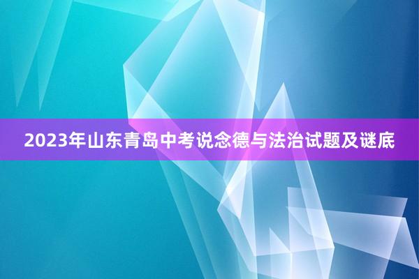 2023年山东青岛中考说念德与法治试题及谜底