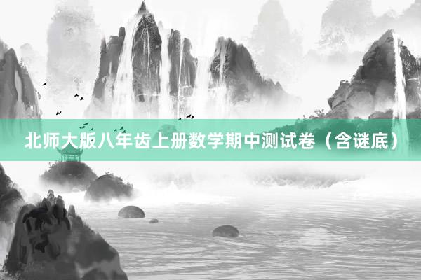 北师大版八年齿上册数学期中测试卷（含谜底）