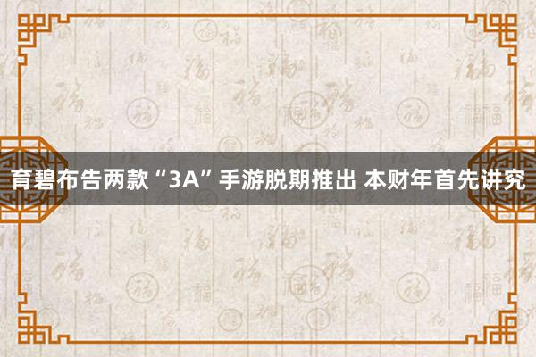 育碧布告两款“3A”手游脱期推出 本财年首先讲究