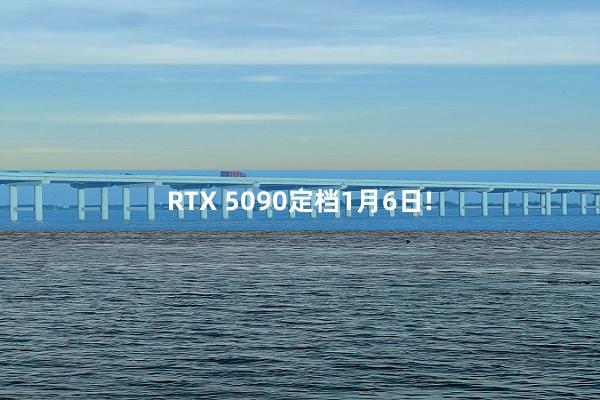 RTX 5090定档1月6日!