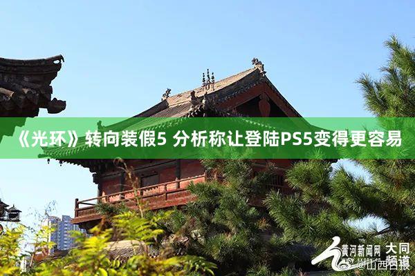 《光环》转向装假5 分析称让登陆PS5变得更容易