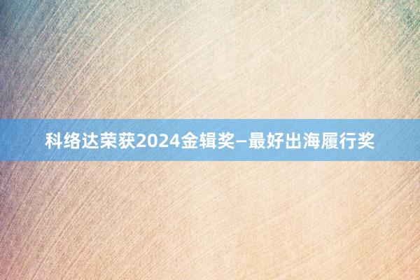 科络达荣获2024金辑奖—最好出海履行奖