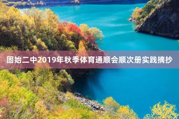 固始二中2019年秋季体育通顺会顺次册实践摘抄