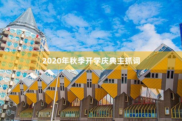 2020年秋季开学庆典主抓词