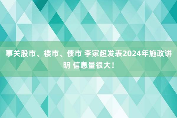 事关股市、楼市、债市 李家超发表2024年施政讲明 信息量很大！