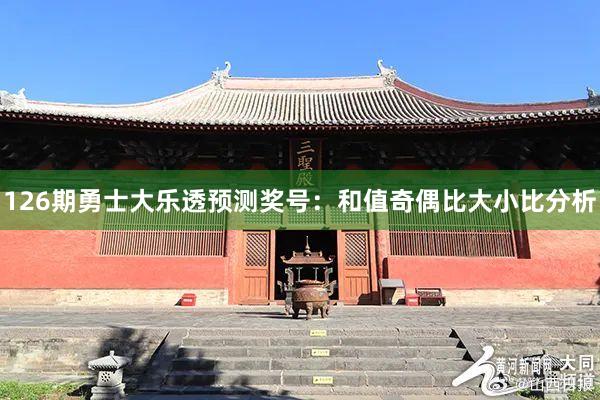 126期勇士大乐透预测奖号：和值奇偶比大小比分析