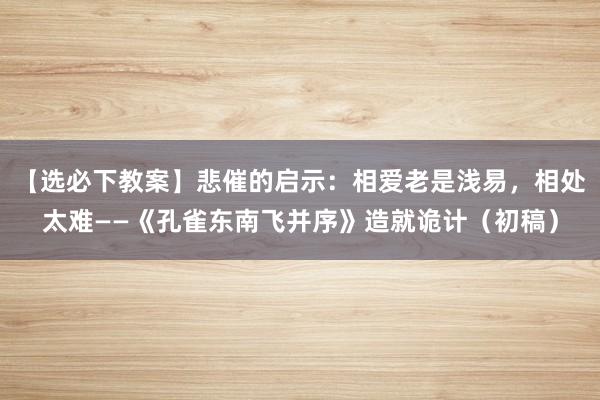 【选必下教案】悲催的启示：相爱老是浅易，相处太难——《孔雀东南飞并序》造就诡计（初稿）