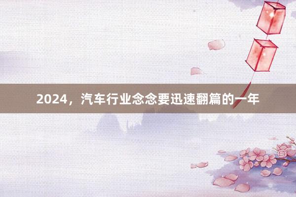 2024，汽车行业念念要迅速翻篇的一年