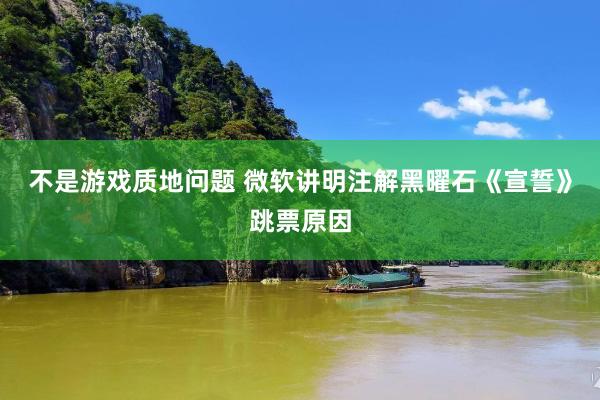 不是游戏质地问题 微软讲明注解黑曜石《宣誓》跳票原因